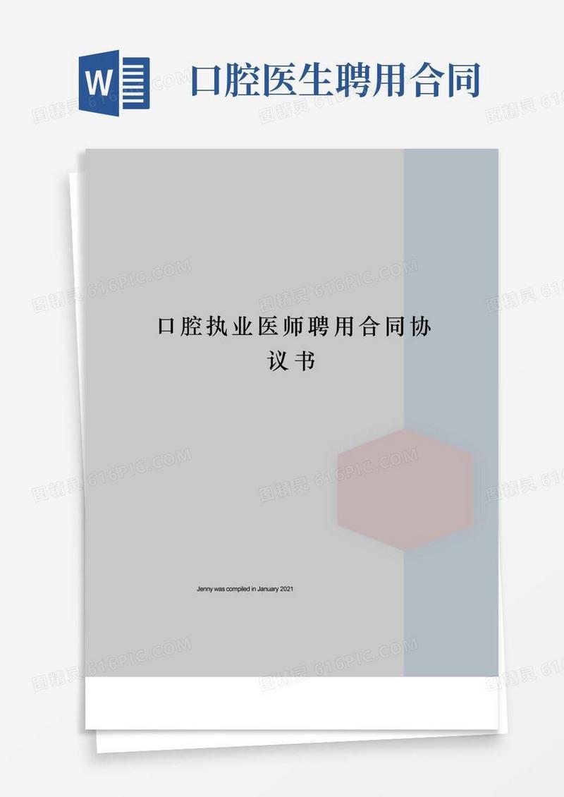 好用的口腔执业医师聘用合同协议书
