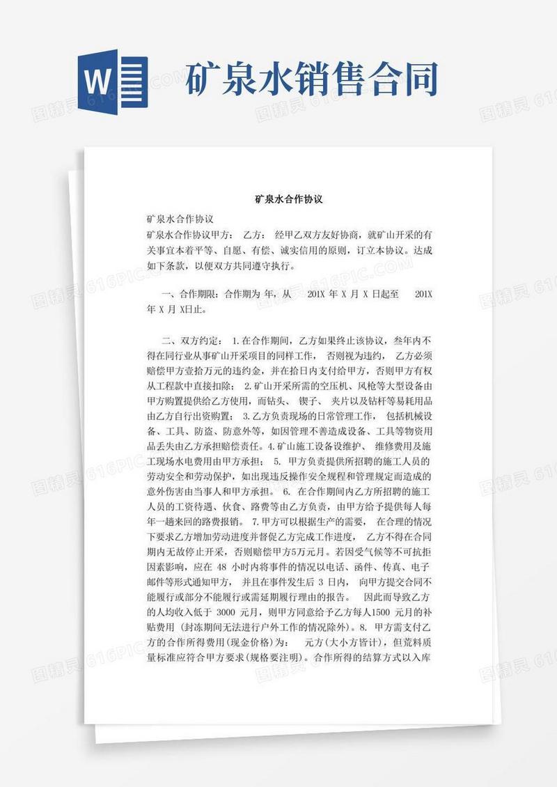 简易版矿泉水合作协议（范本）