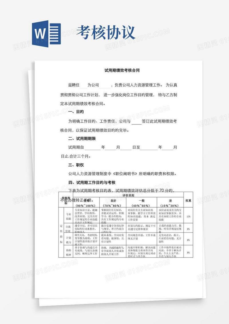 实用的试用期考核协议