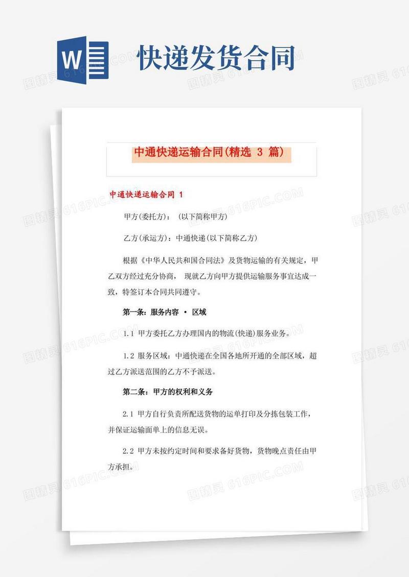 大气版中通快递运输合同(精选3篇)