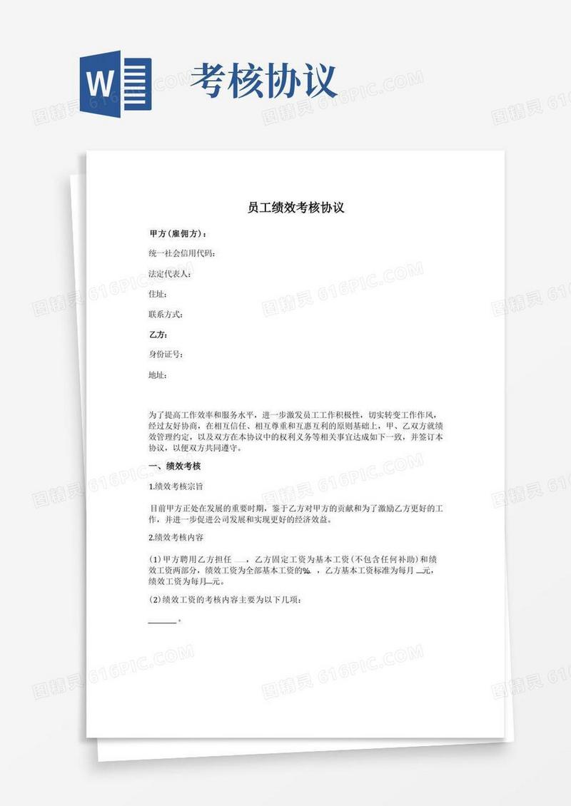 大气版员工绩效考核协议