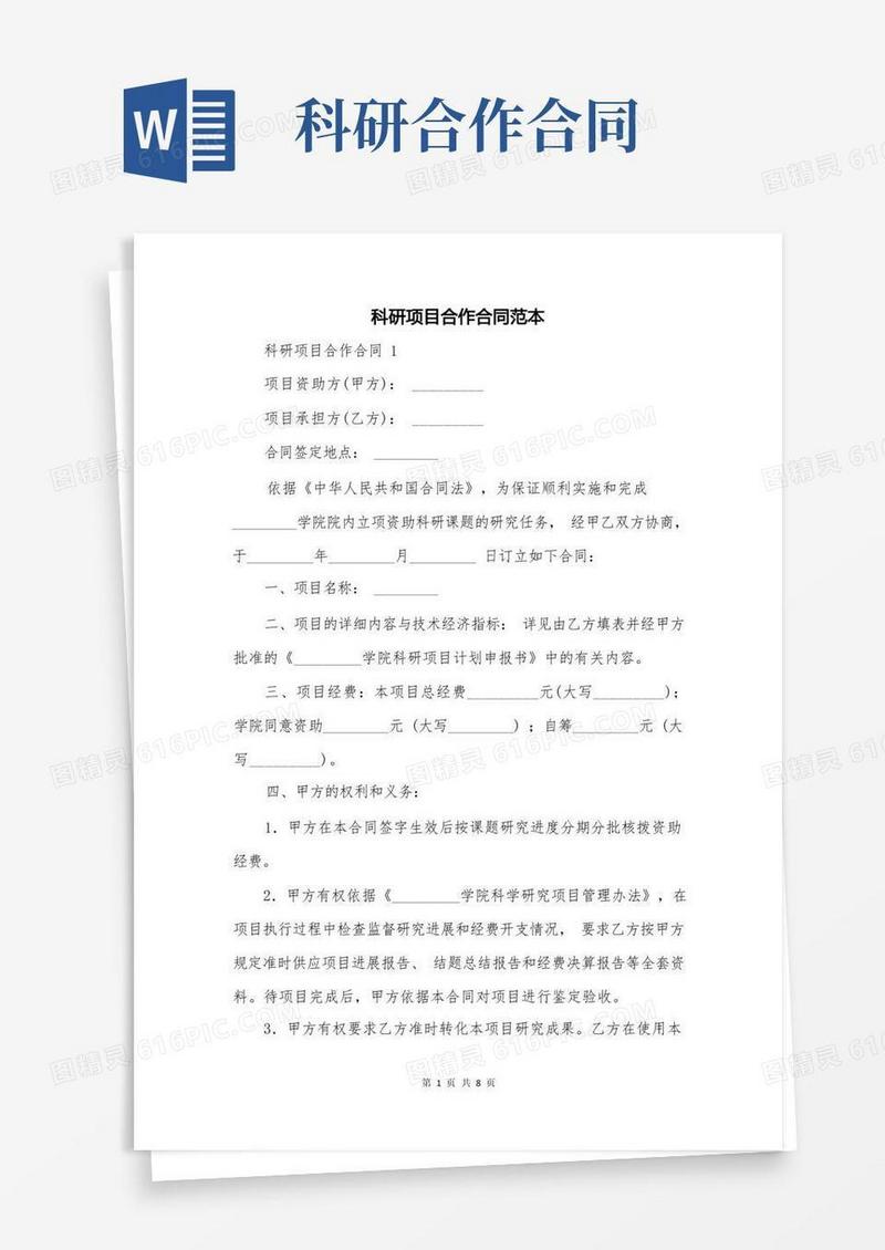 简易版科研项目合作合同范本