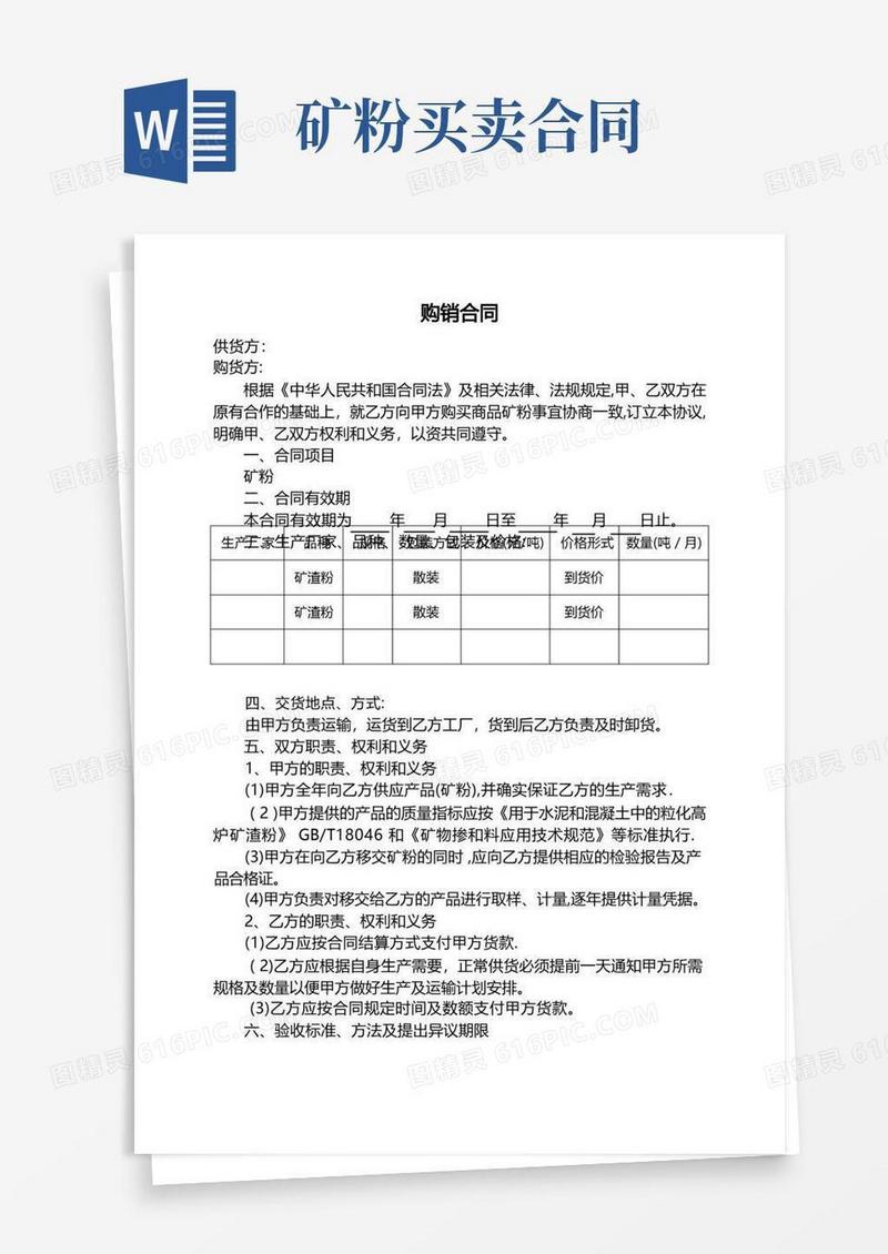 实用的矿粉购销合同【范本模板】