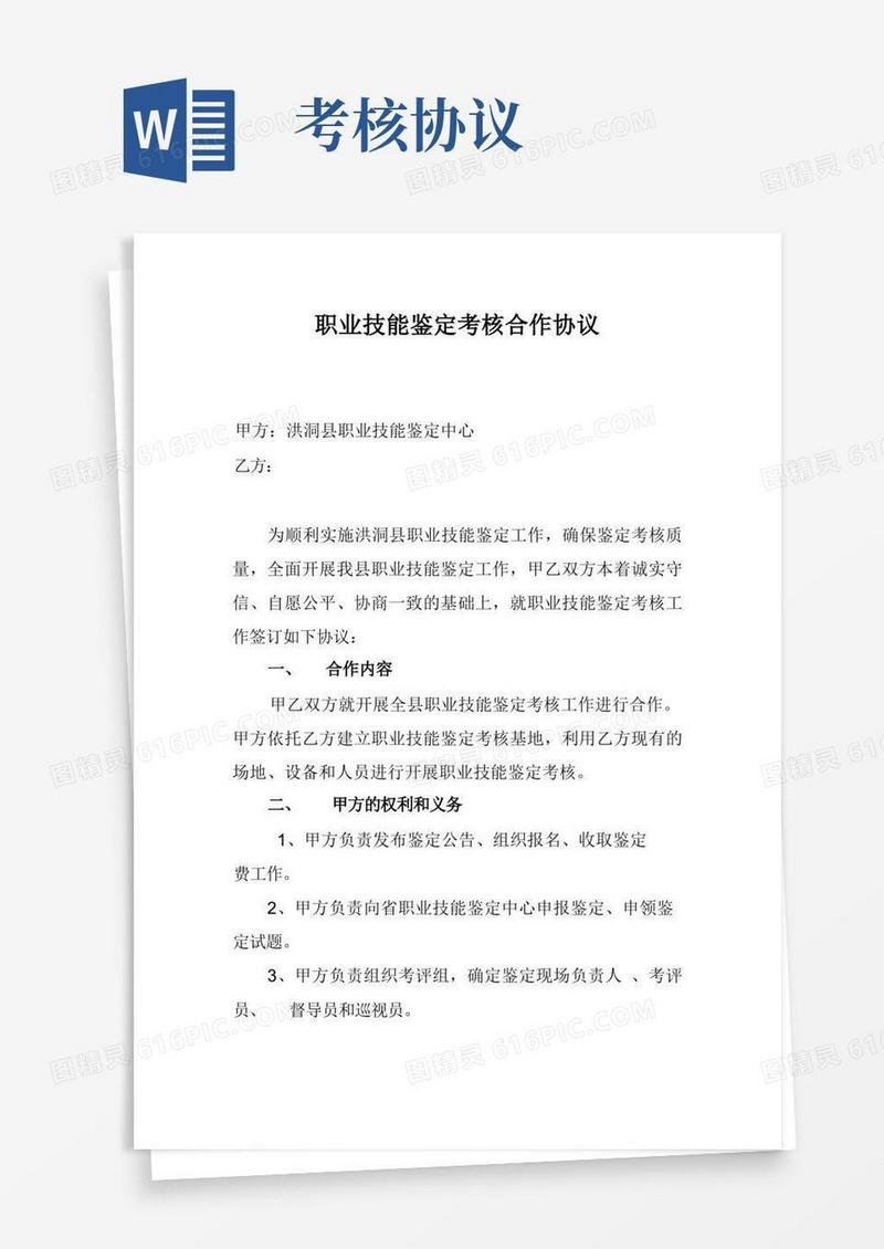 实用的职业技能鉴定考核合作协议