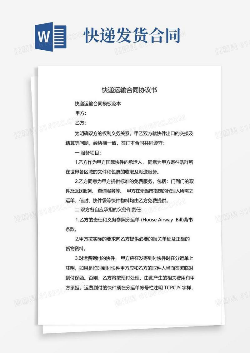 通用版快递运输合同协议书