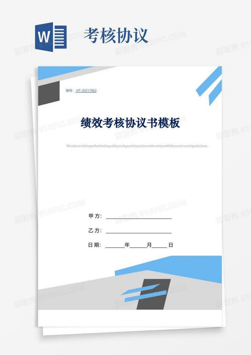 通用版绩效考核协议书模板
