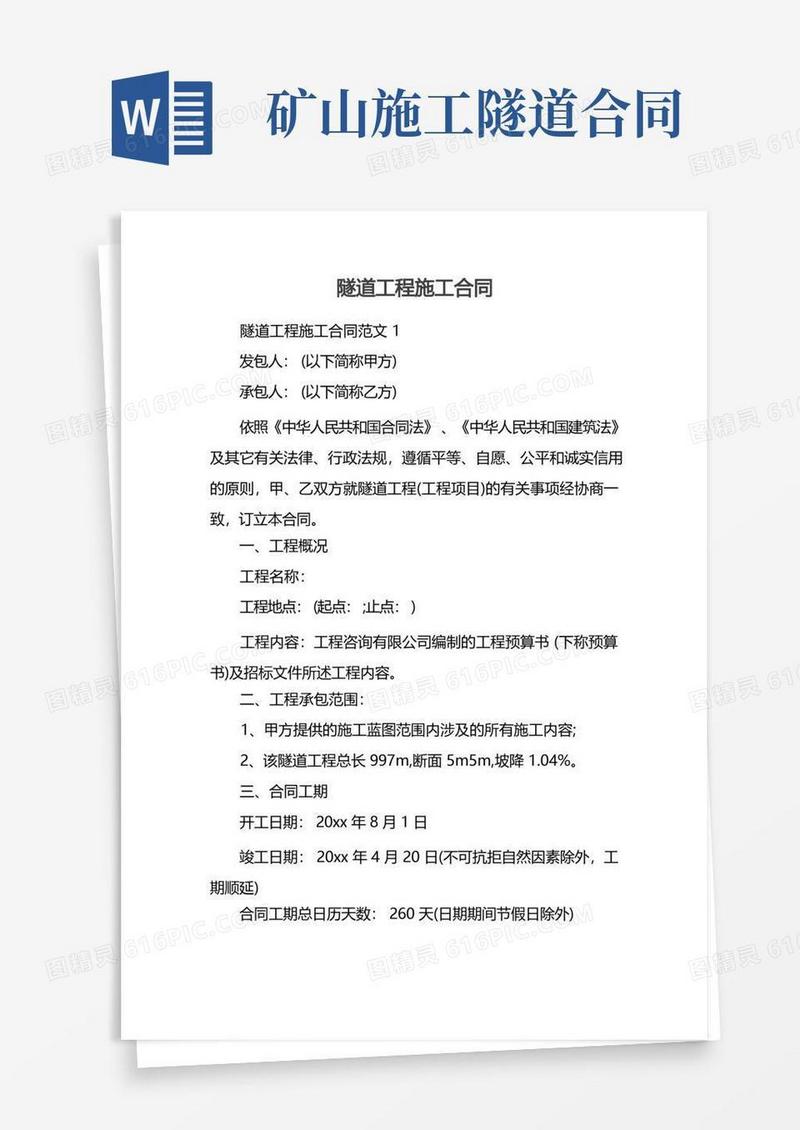 实用的隧道工程施工合同