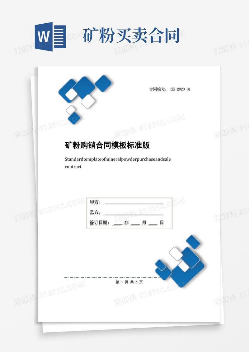 简易版矿粉购销合同模板标准版
