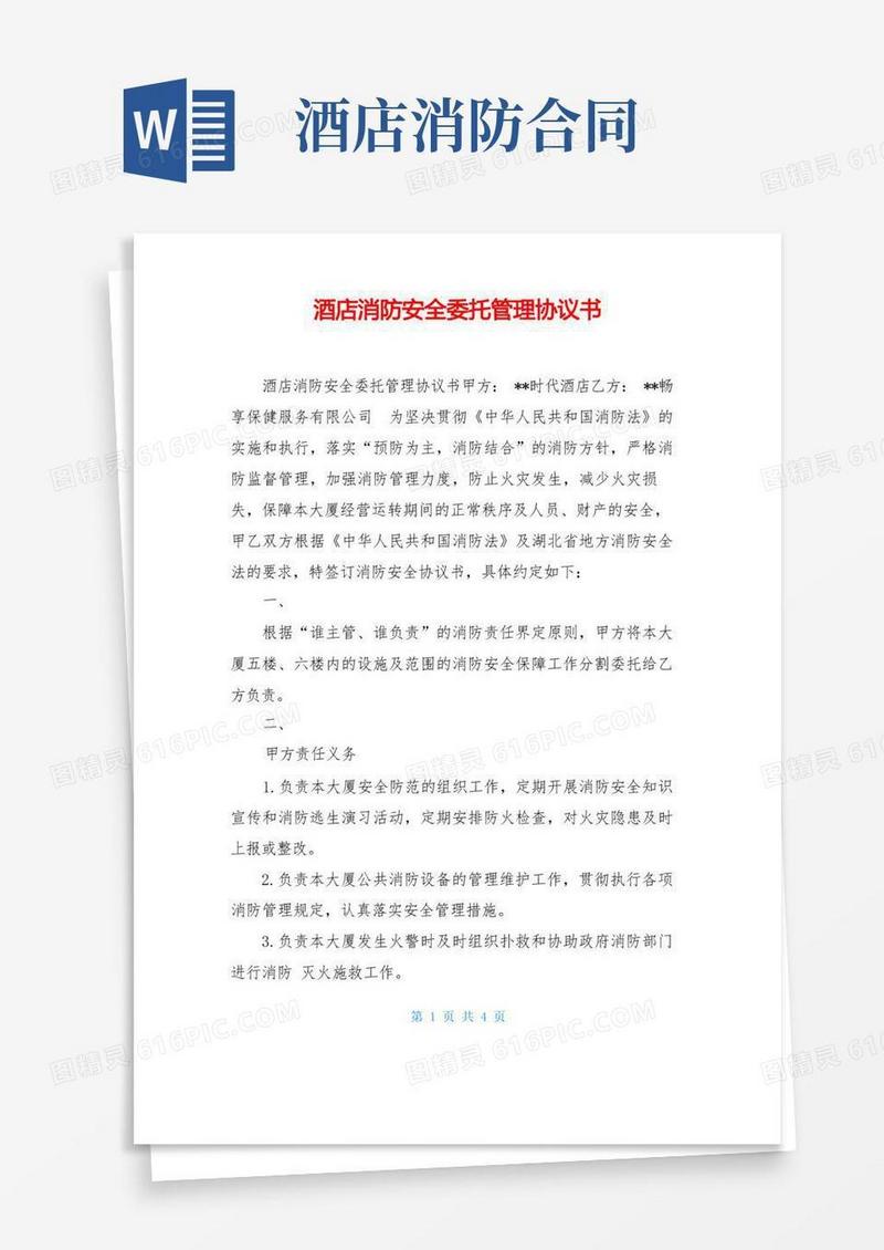 大气版酒店消防安全委托管理协议书