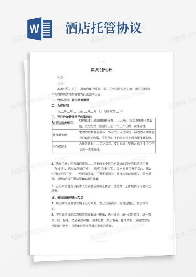 实用的酒店托管合同