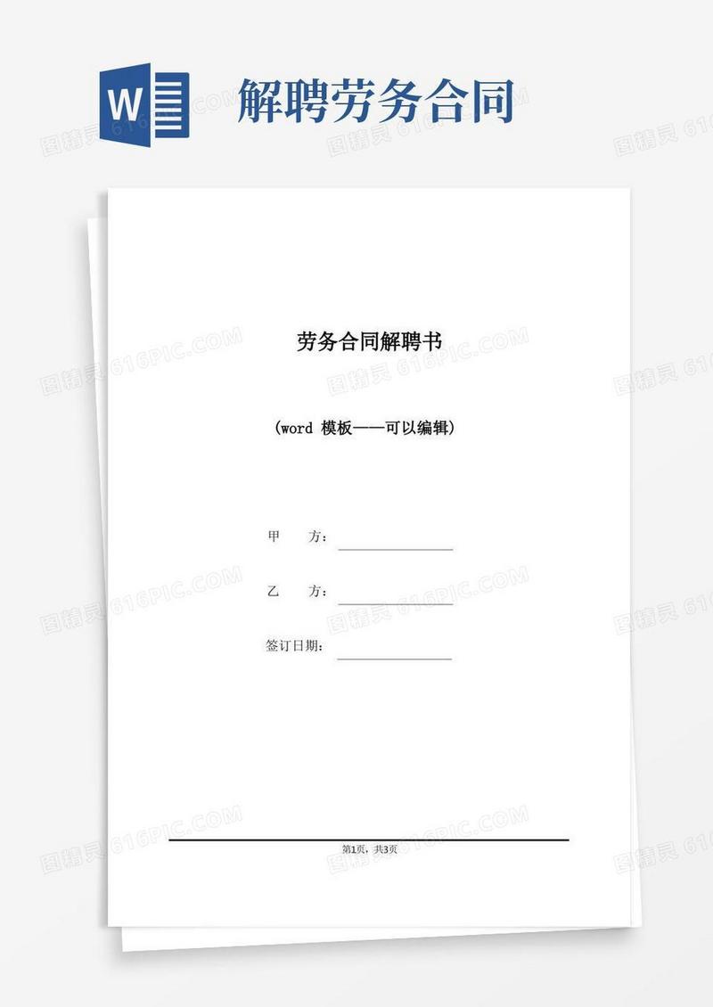简易版劳务合同解聘书(标准版)