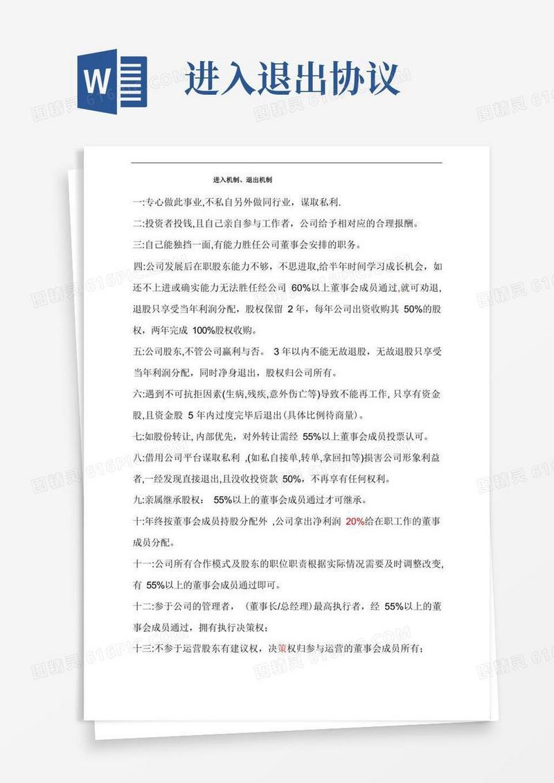简易版股东进入-退出机制模板样本方案