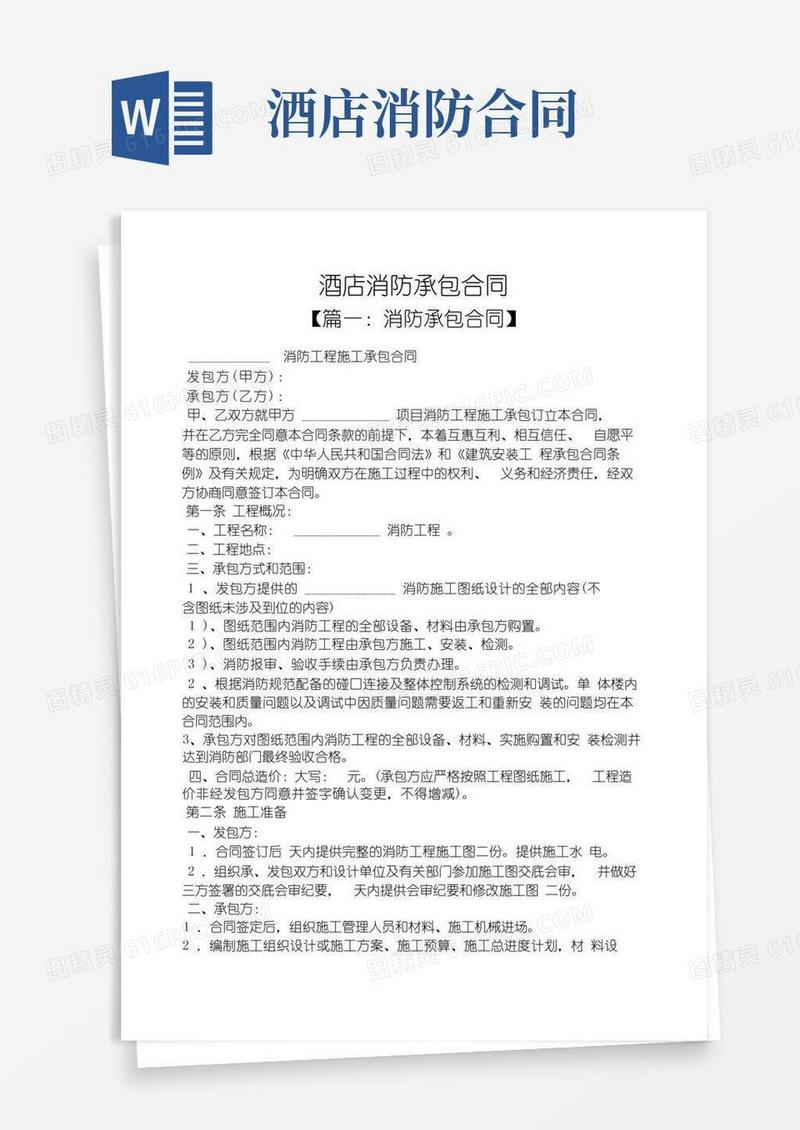 简易版合同范本之酒店消防承包合同