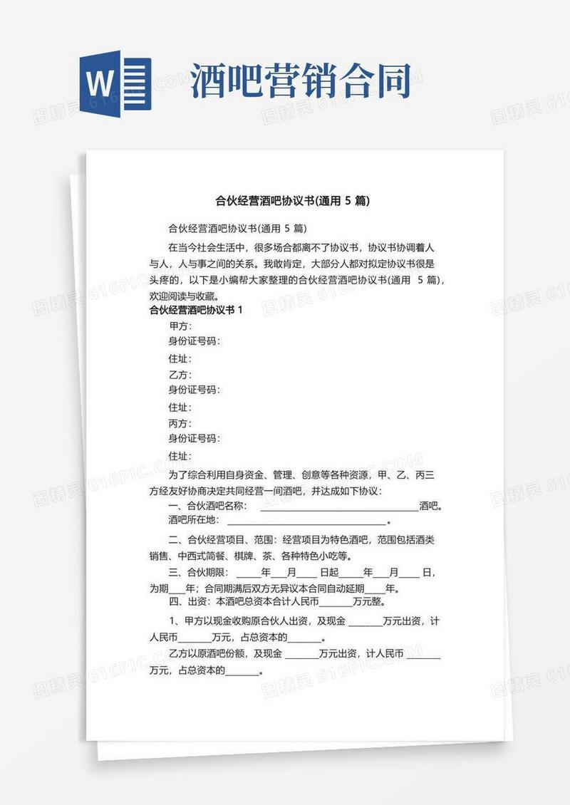 实用的合伙经营酒吧协议书（通用5篇）
