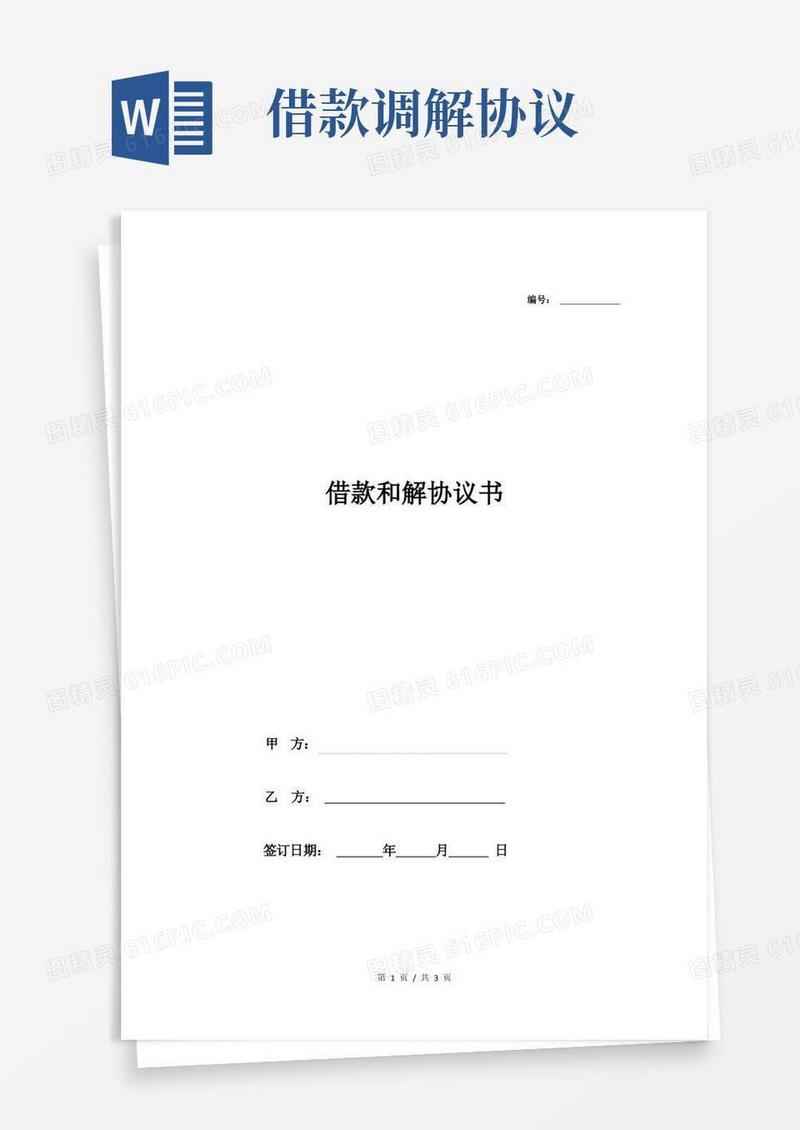 通用版借款和解协议书