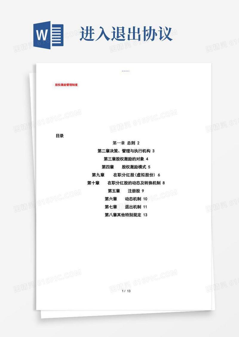 通用版股权进入退出机制