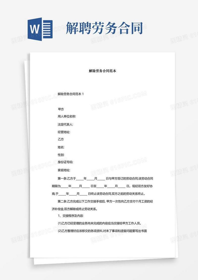 实用的解除劳务合同范本