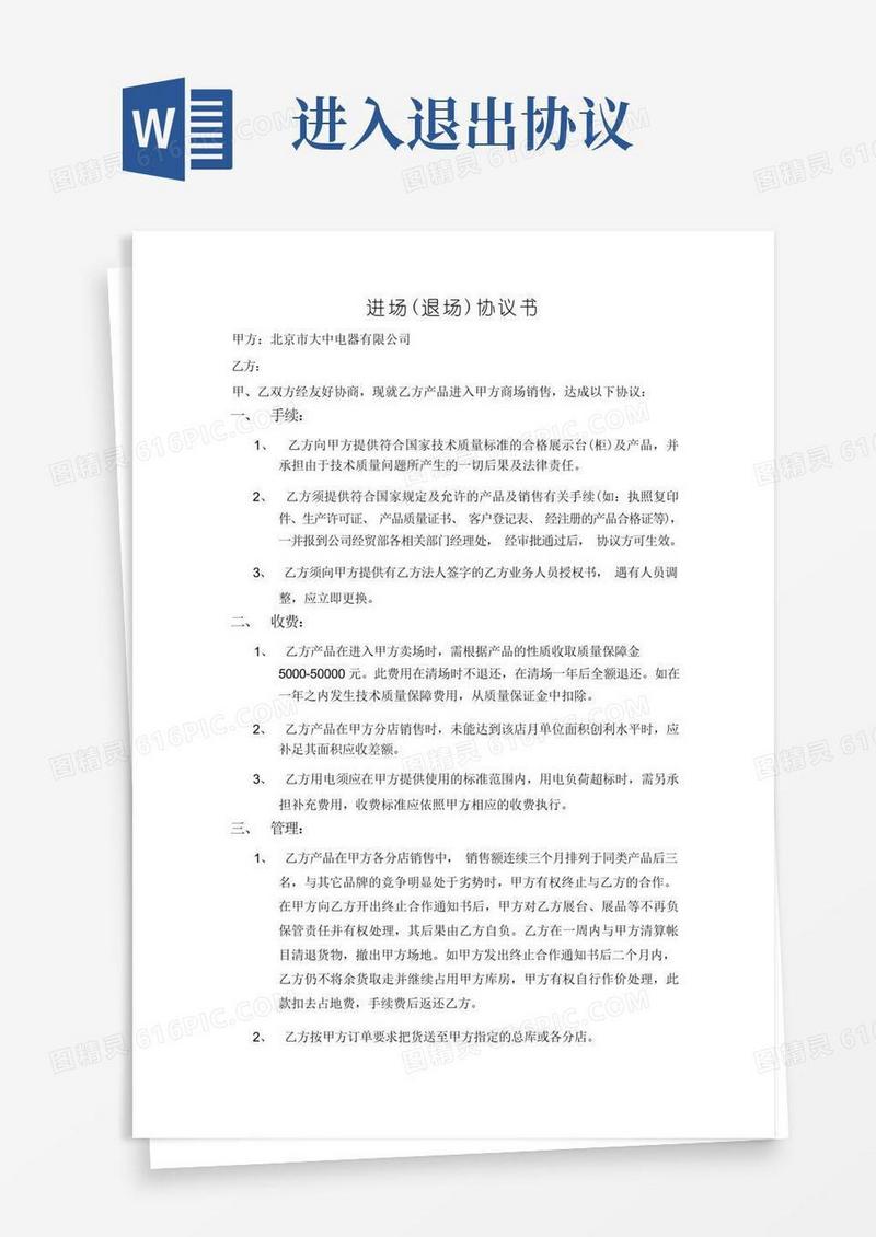 好用的进场退场协议书