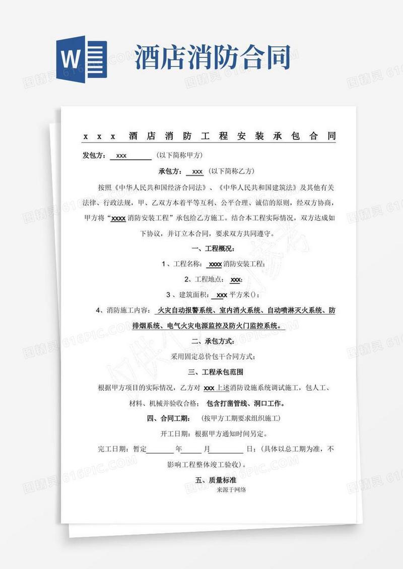 好用的酒店消防工程承包协议模板合同