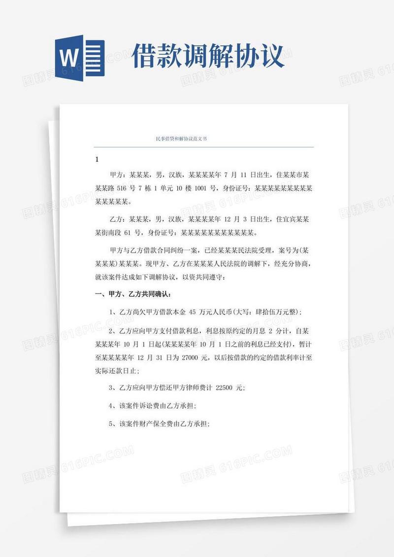 好用的民事借贷和解协议范文书
