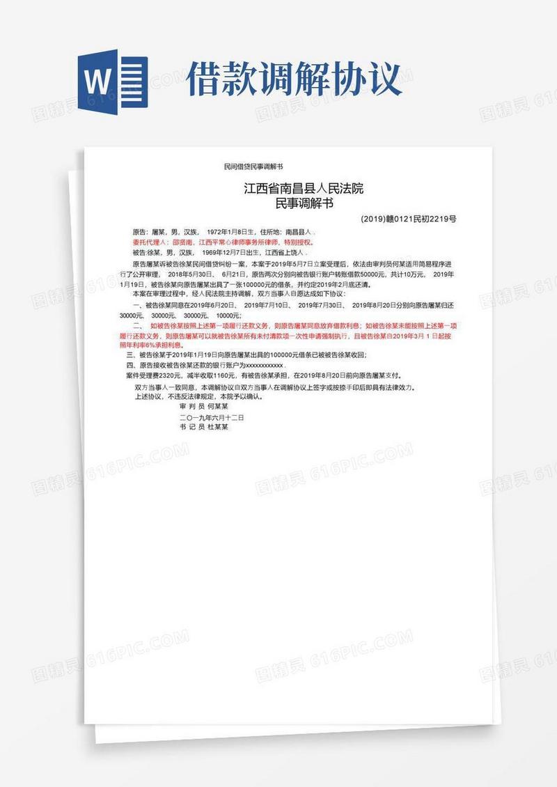 实用的民间借贷民事调解书