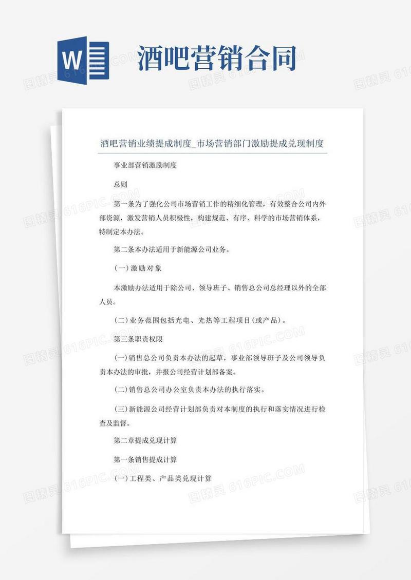 实用的酒吧营销业绩提成制度_市场营销部门激励提成兑现制度