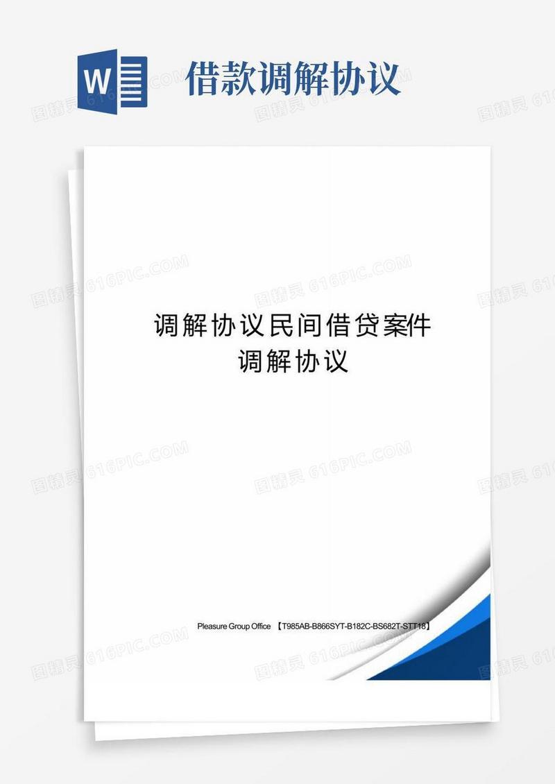 大气版调解协议民间借贷案件调解协议