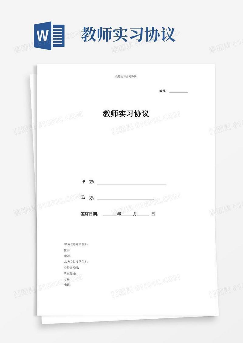 实用的教师实习合同协议