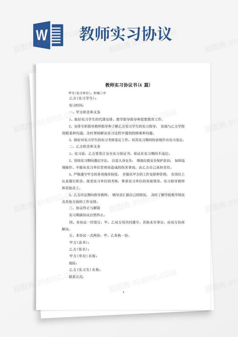 简易版教师实习协议书(最新)