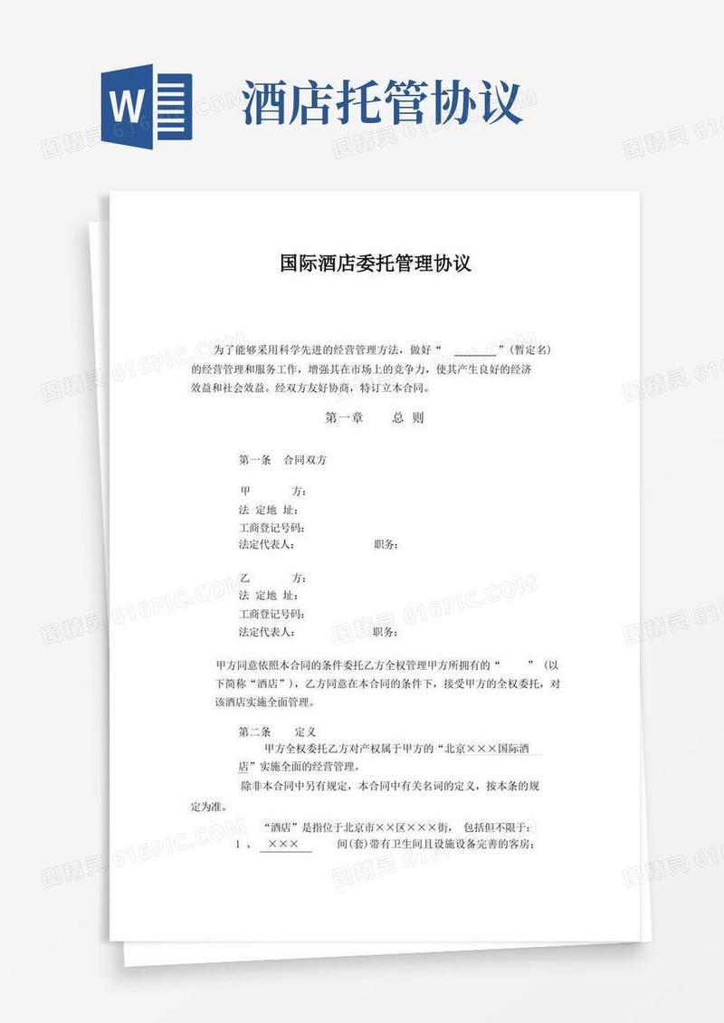 大气版国际酒店管理公司托管协议
