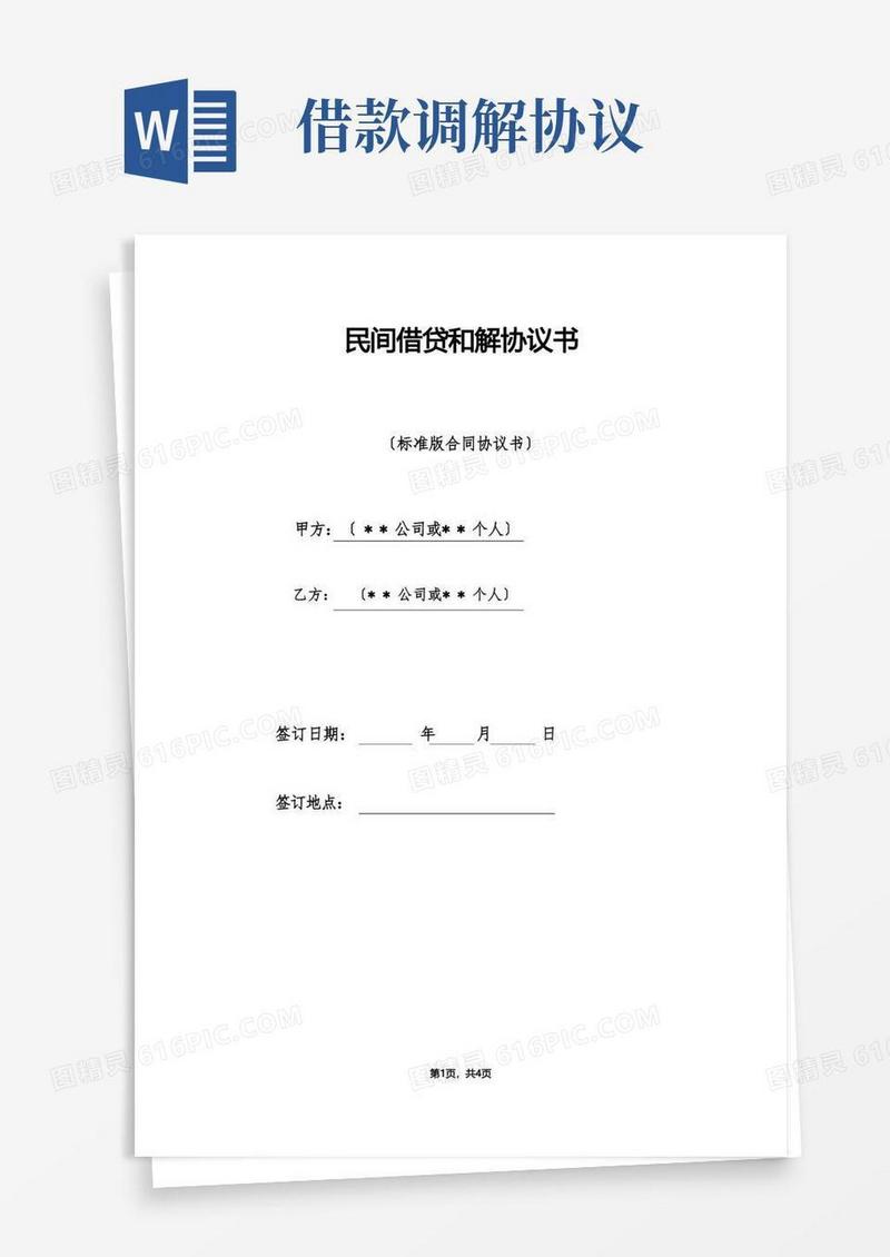 好用的民间借贷和解协议书（标准版）