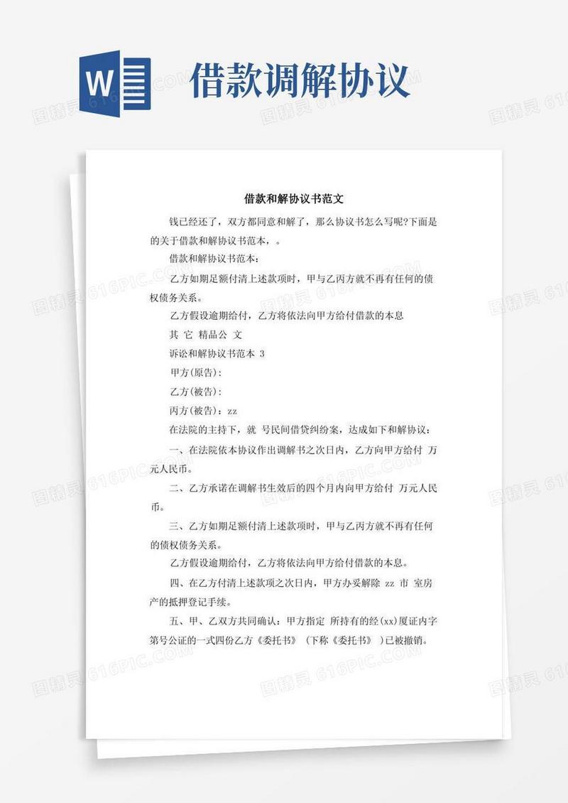 大气版借款和解协议书范文.doc