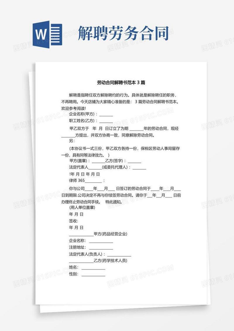 简易版劳动合同解聘书范本3篇