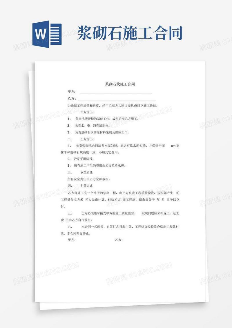 通用版浆砌石坎施工合同