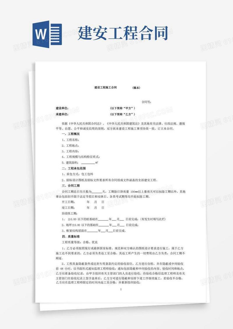 通用版建安工程施工合同(新范本)