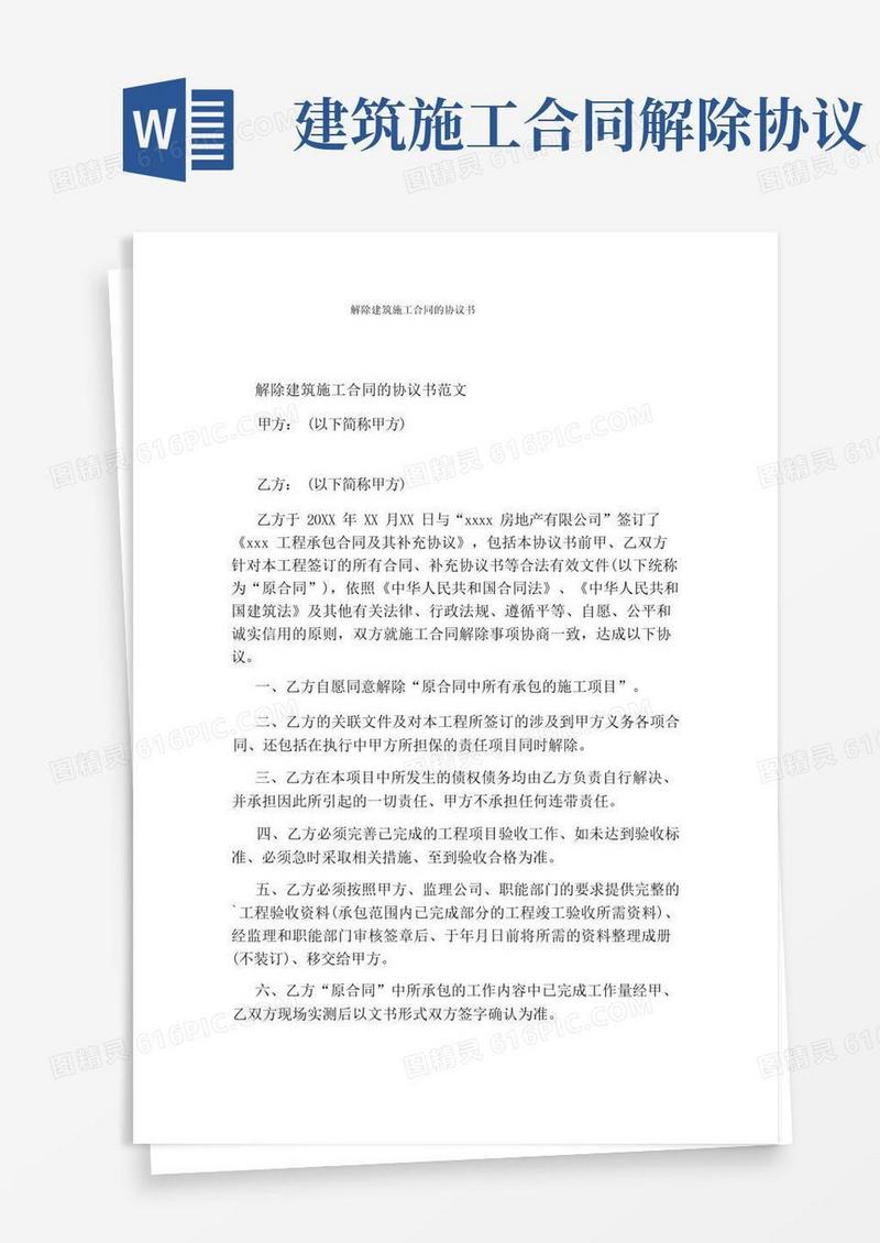 简易版解除建筑施工合同的协议书