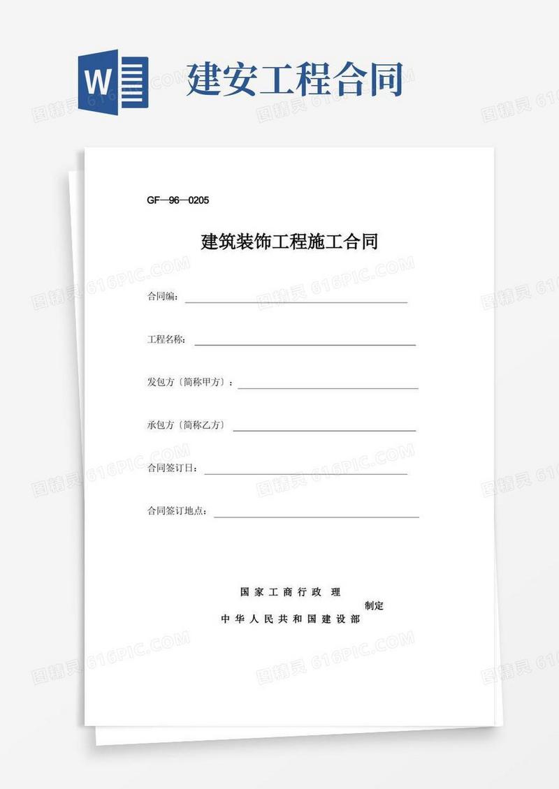 通用版建安工程合同GF