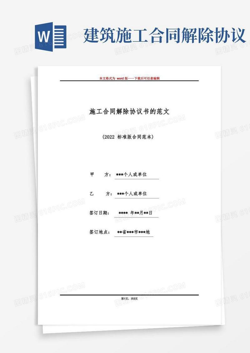 好用的施工合同解除协议书的范文（标准版）