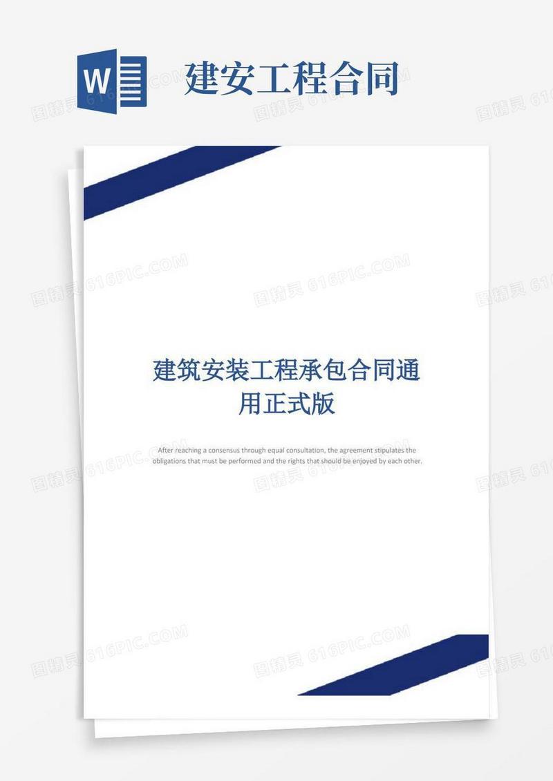 通用版建筑安装工程承包合同通用正式版_