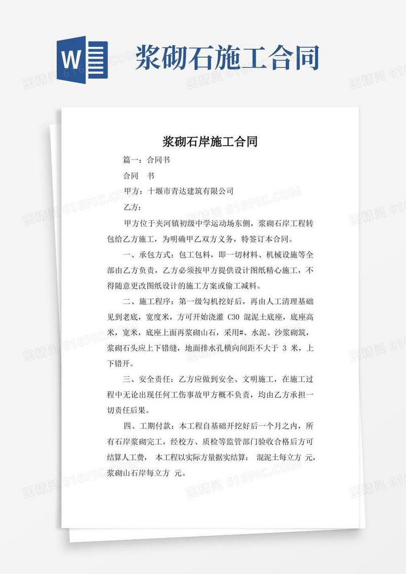 实用的浆砌石岸施工合同