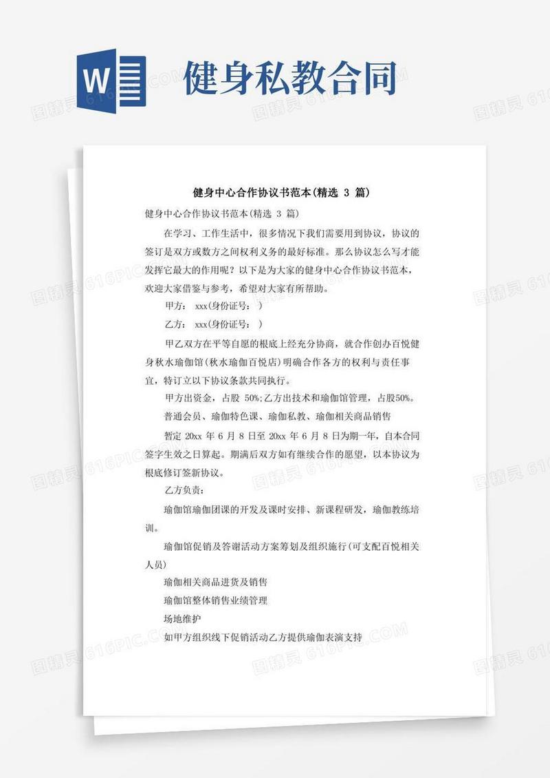 通用版健身中心合作协议书范本(3篇)