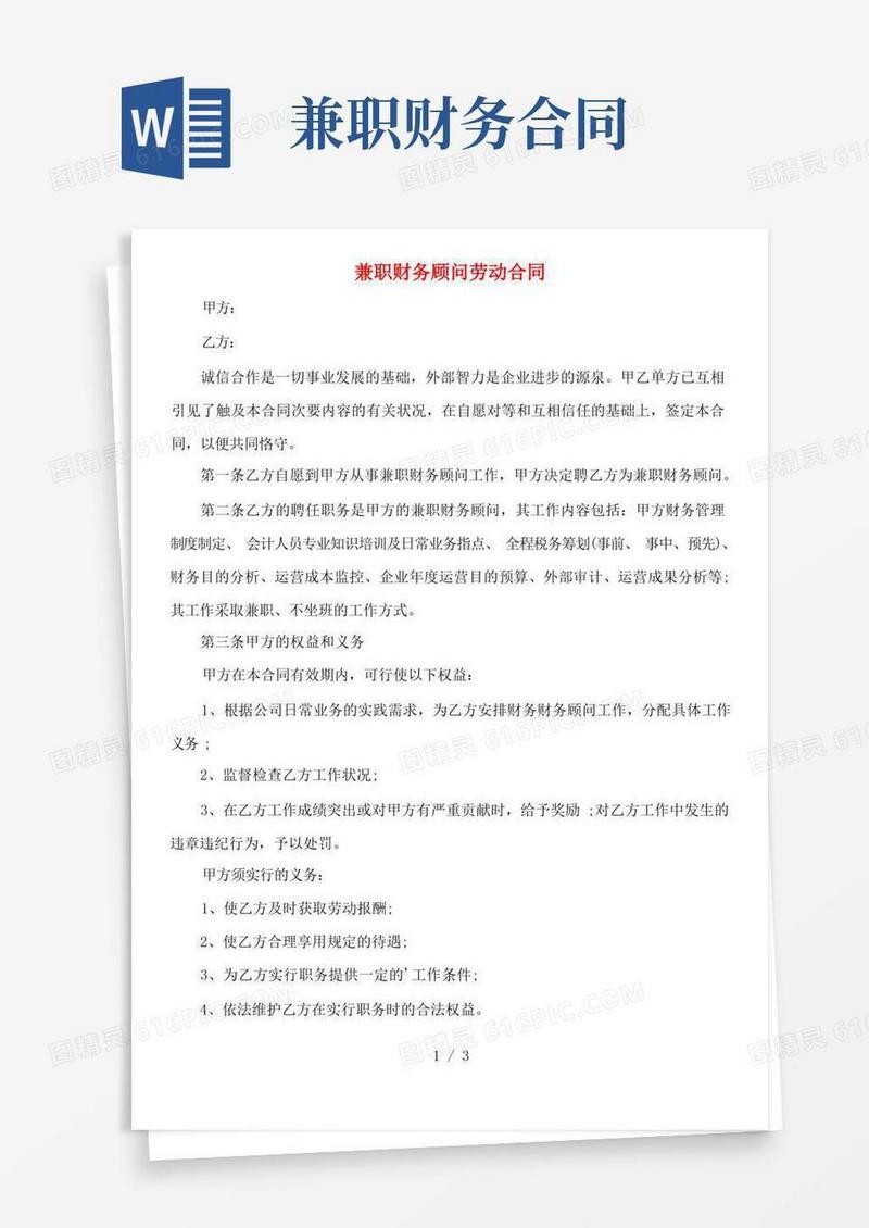 简易版兼职财务顾问劳动合同