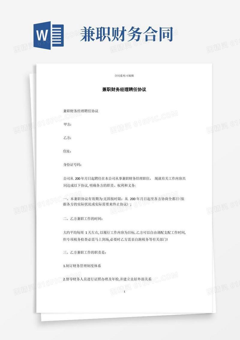 简易版兼职财务经理聘任合同