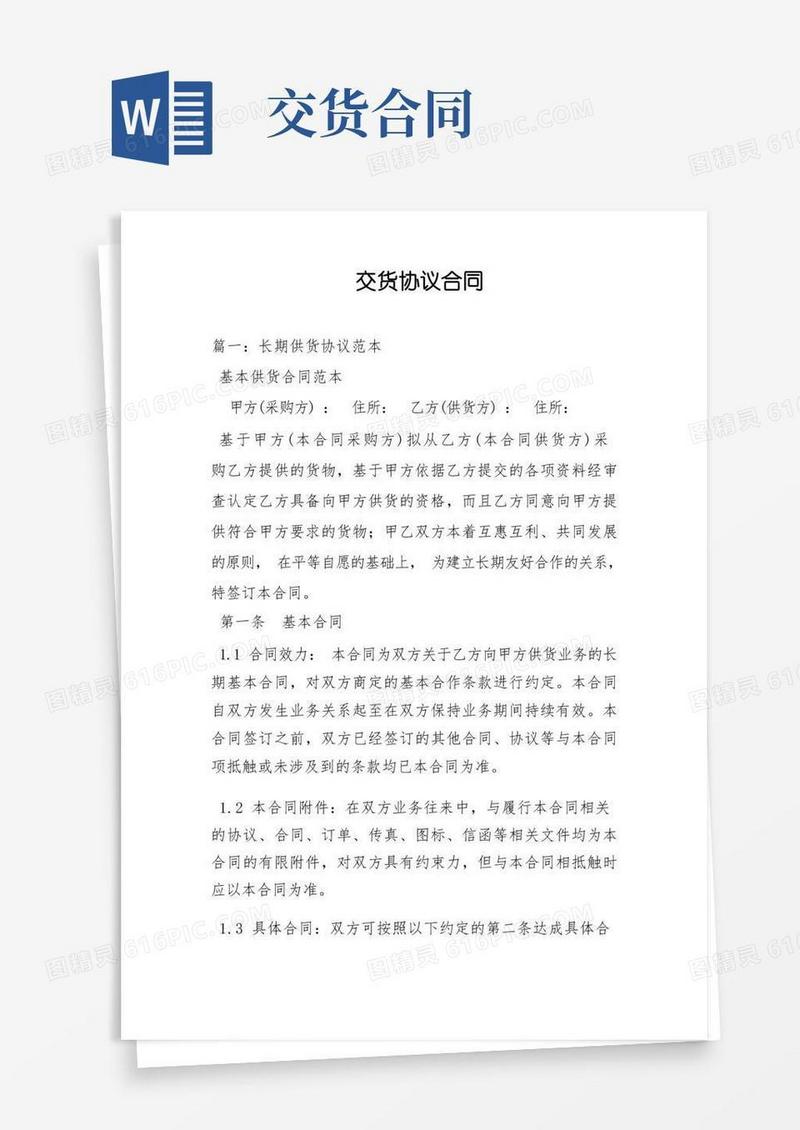 通用版交货协议合同