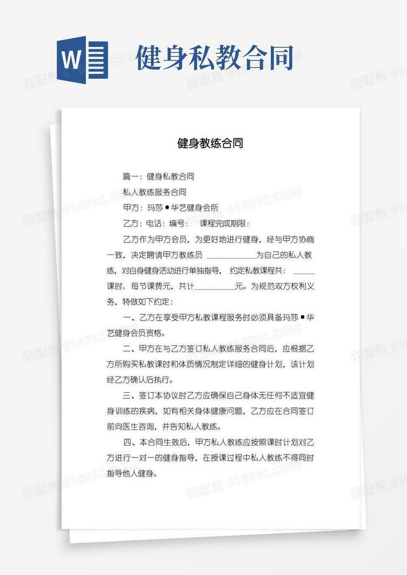 大气版健身教练合同