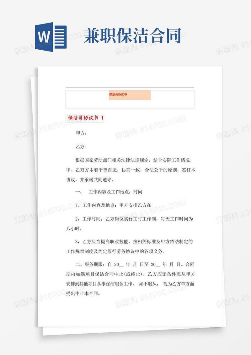 大气版保洁员协议书