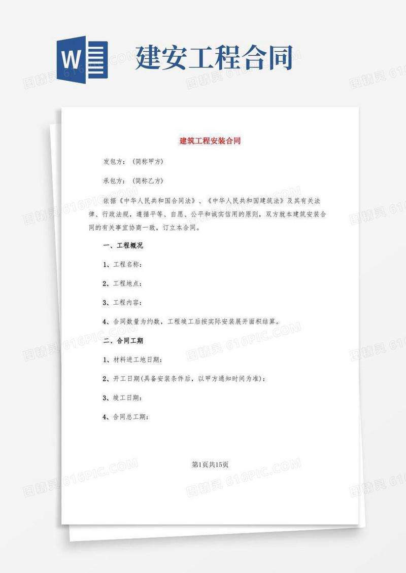 实用的建筑工程安装合同(6篇)