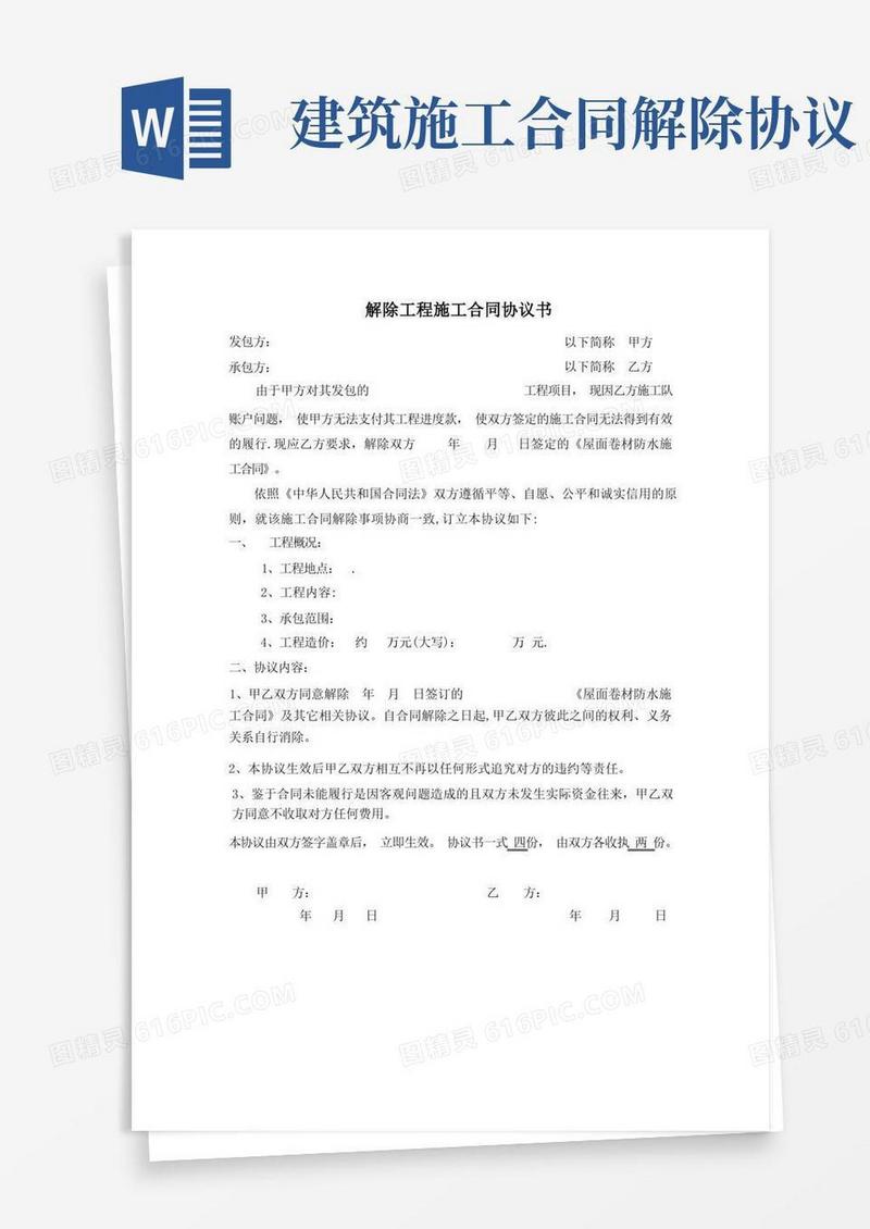 大气版解除工程施工合同协议书