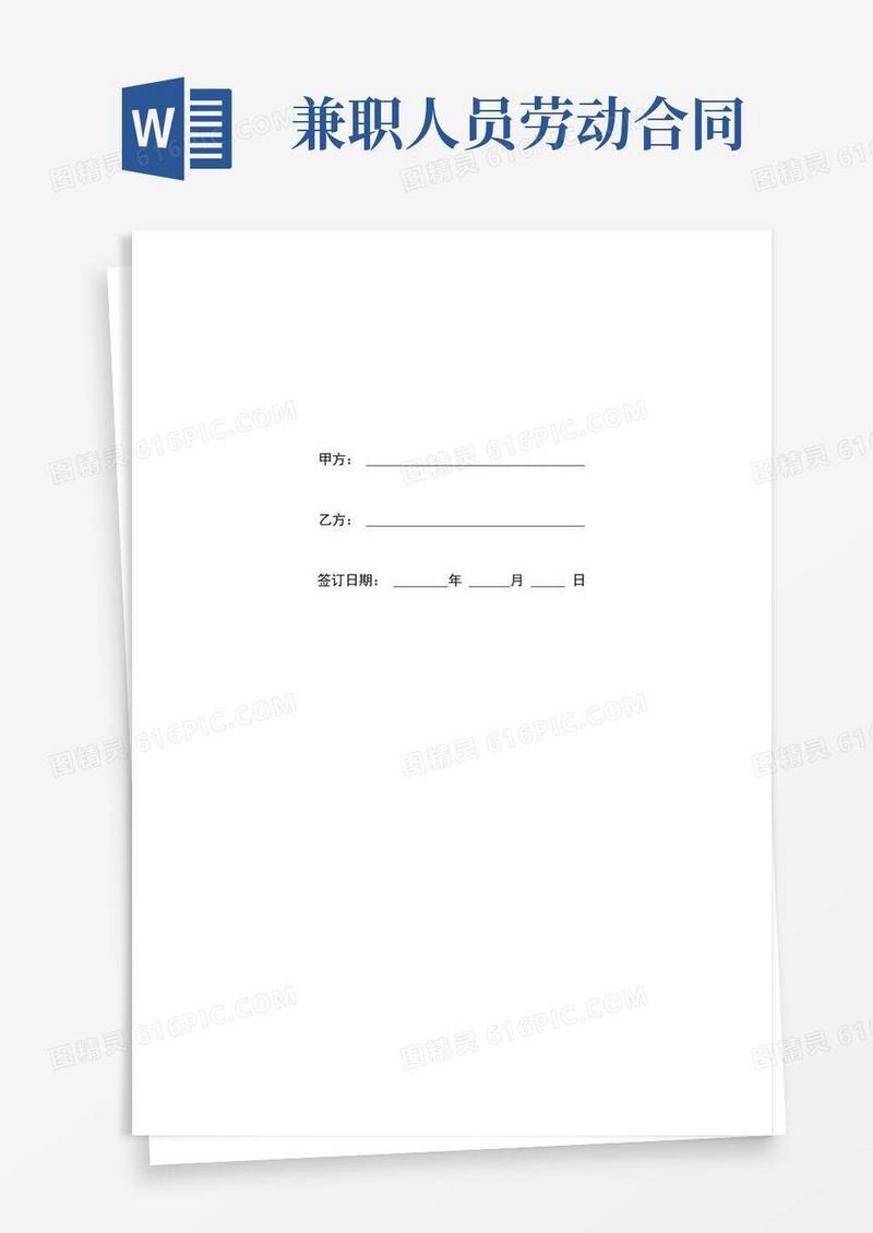 简易版兼职人员劳动合同(简版)