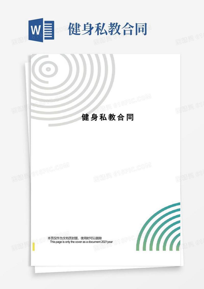 实用的健身私教合同